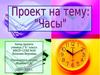 Часы