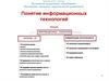 Понятие информационных технологий