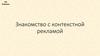 Знакомство с контекстной рекламой