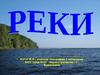 Реки