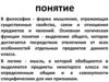 Понятие. Структурные элементы понятия