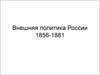 Внешняя политика России 1856-1881