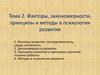 Факторы, закономерности, принципы и методы в психологии развития