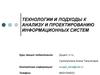 Технологии и подходы к анализу и проектированию информационных систем