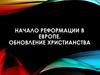 Начало реформаци в Европе. Обновление христианства
