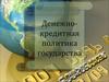 Денежнокредитная политика государства. (Тема 7)