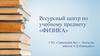 Ресурсный центр по учебному предмету физика