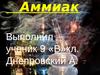 Аммиак (9 класс)