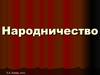 Народничество. Идеология, направления народничества