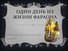 Один день из жизни фараона