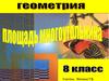 Площадь многоугольника. Свойства площадей