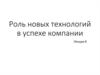 Роль новых технологий в успехе компании