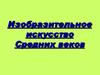 Изобразительное искусство Средних веков
