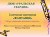 Творческая мастерская «Фантазия»