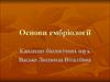 Основи ембріології