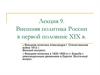 Внешняя политика России в первой половине XIX века