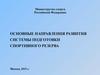 Развитие системы подготовки спортивного резерва