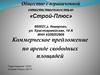 Общество с ограниченной ответственностью «Строй-Плюс»
