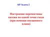 Построение перспективы коттеджа по одной точке схода