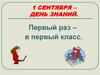 1 сентября – День знаний. Первый раз – в первый класс