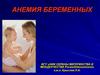 Анемия беременных