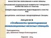 Особенности проектирования канализационных насосных станций. (Лекция 6)