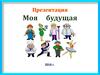 Моя будущая профессия
