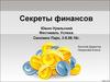 Секреты финансов