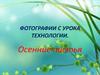 Фотографии с урока технологии. Осенние листья