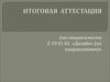 Итоговая аттестация по специальности "Дизайн"