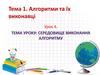 Тема 1. Алгоритми та їх виконавці. Тема уроку: середовище виконання алгоритму