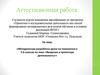 Аттестационная работа. Методическая разработка урока по технологии «Введение в проектную деятельность». (5-6 класс)