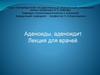 Аденоиды, аденоидит