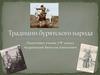 Традиции бурятского народа