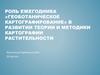Роль ежегодника «Геоботаническое картографирование» в развитии теории и методики картографии растительности