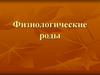 Физиологические роды