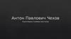 Антон Павлович Чехов