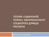 Теория «одинокой толпы» американского социолога Дэвида Рисмена