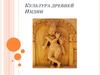 Культура Древней Индии
