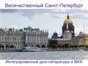 Величественный Санкт-Петербург