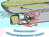 Силы взаимодействия винта, руля и корпуса судна