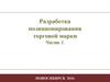 Разработка позиционирования торговой марки