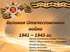 Великая Отечественная война 1941-1945 гг