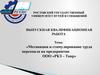 Мотивация и стимулирование труда персонала на предприятии ООО «РКЗ - Тавр»