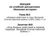 Лекция 9. Ход боевых действий в первом периоде Великой Отечественной Войны
