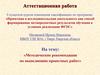 Аттестационная работа. Методические рекомендации по выполнению проектных работ