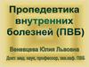 Пропедевтика внутренних болезней (ПВБ)
