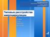 Типовые расстройства микроциркуляции. Сладж. Стаз. Тромбоз. Эмболия