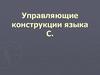 Управляющие конструкции языка С