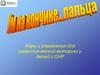 Ум на кончике пальцев. Игры и упражнения для развития мелкой моторики у детей с ОНР